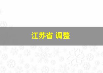 江苏省 调整